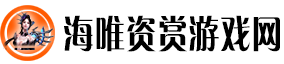 海唯资赏游戏网